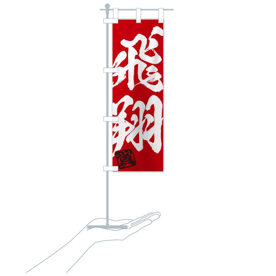 のぼり旗 翼・飛翔・二字熟語・筆文字・墨文字・毛筆・習字 : のぼり旗