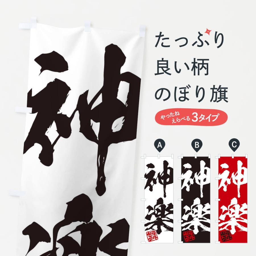 のぼり旗 舞・神楽・二字熟語・筆文字・墨文字・毛筆・習字｜goods-pro