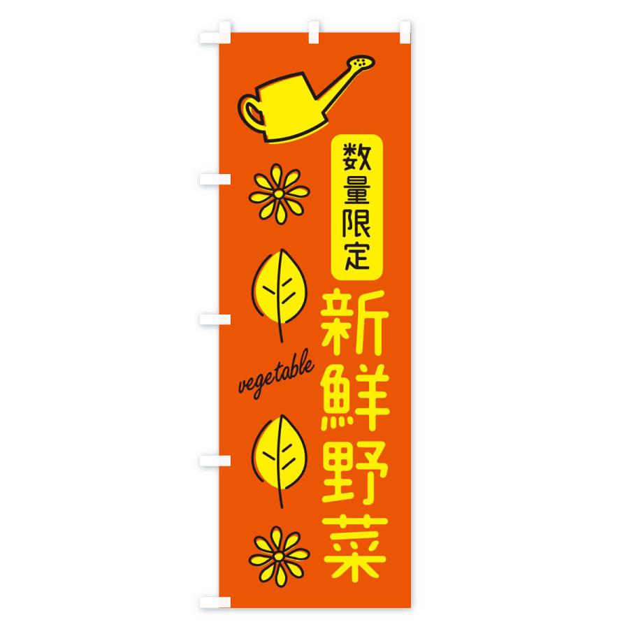 のぼり旗 数量限定新鮮野菜｜goods-pro｜04