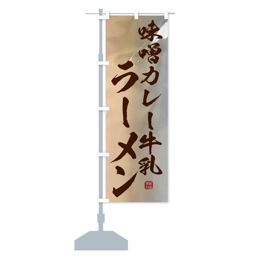 のぼり旗 味噌カレー牛乳ラーメン｜goods-pro｜14
