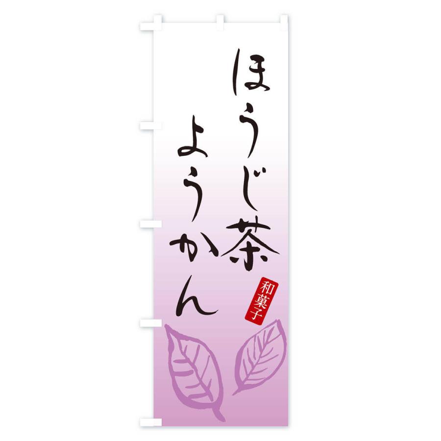 のぼり旗 ほうじ茶ようかん・羊羹・和菓子｜goods-pro｜04