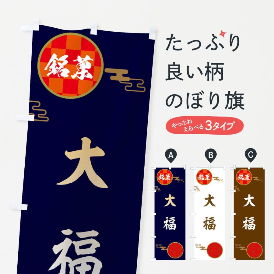 のぼり旗 大福・和菓子｜goods-pro