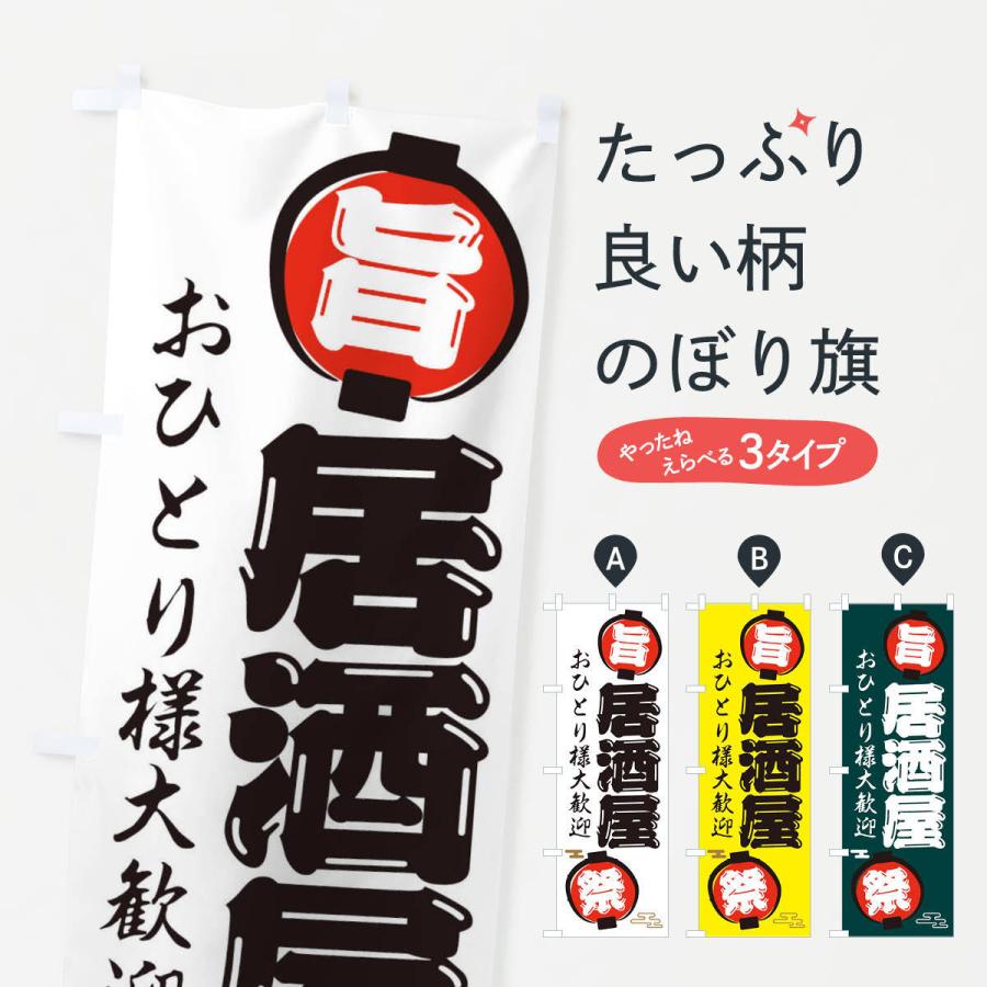 のぼり旗 居酒屋・おひとり様大歓迎 : のぼり旗 グッズプロ - 通販