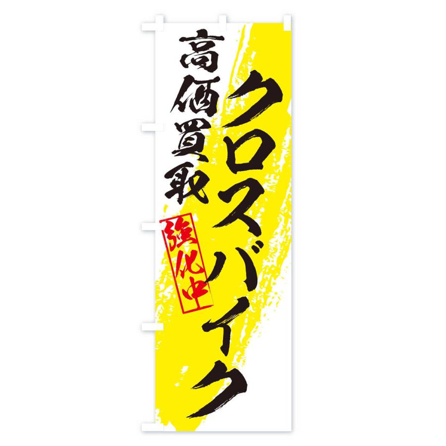 のぼり旗 クロスバイク高価買取｜goods-pro｜02