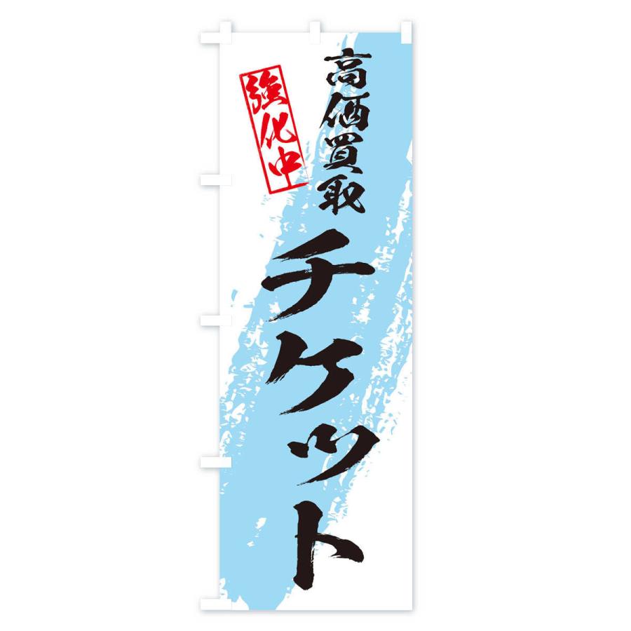 のぼり旗 チケット高価買取｜goods-pro｜03