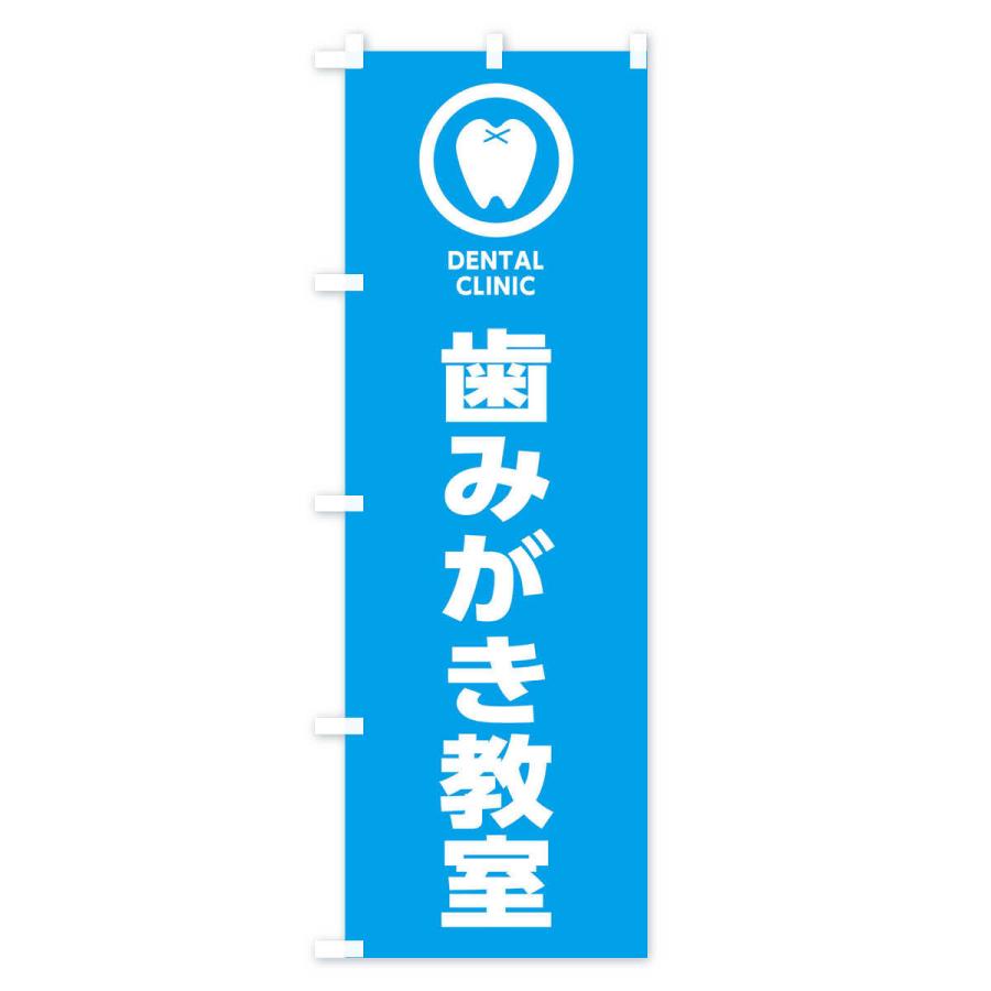 のぼり旗 歯みがき教室・歯医者｜goods-pro｜02