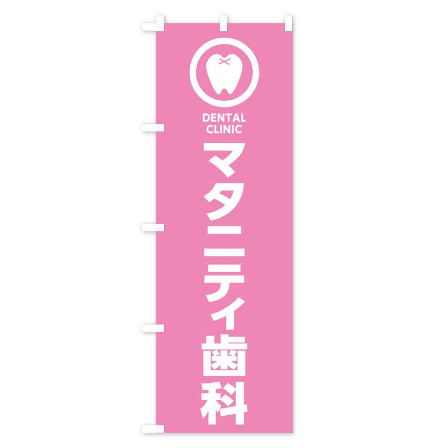 のぼり旗 マタニティ歯科・歯医者｜goods-pro｜02