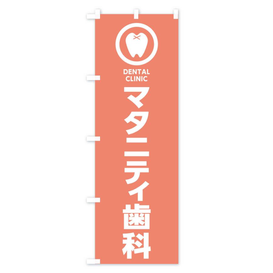 のぼり旗 マタニティ歯科・歯医者｜goods-pro｜03