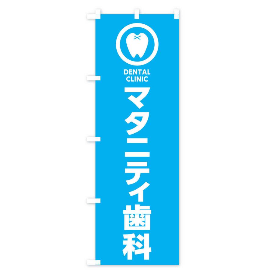 のぼり旗 マタニティ歯科・歯医者｜goods-pro｜04