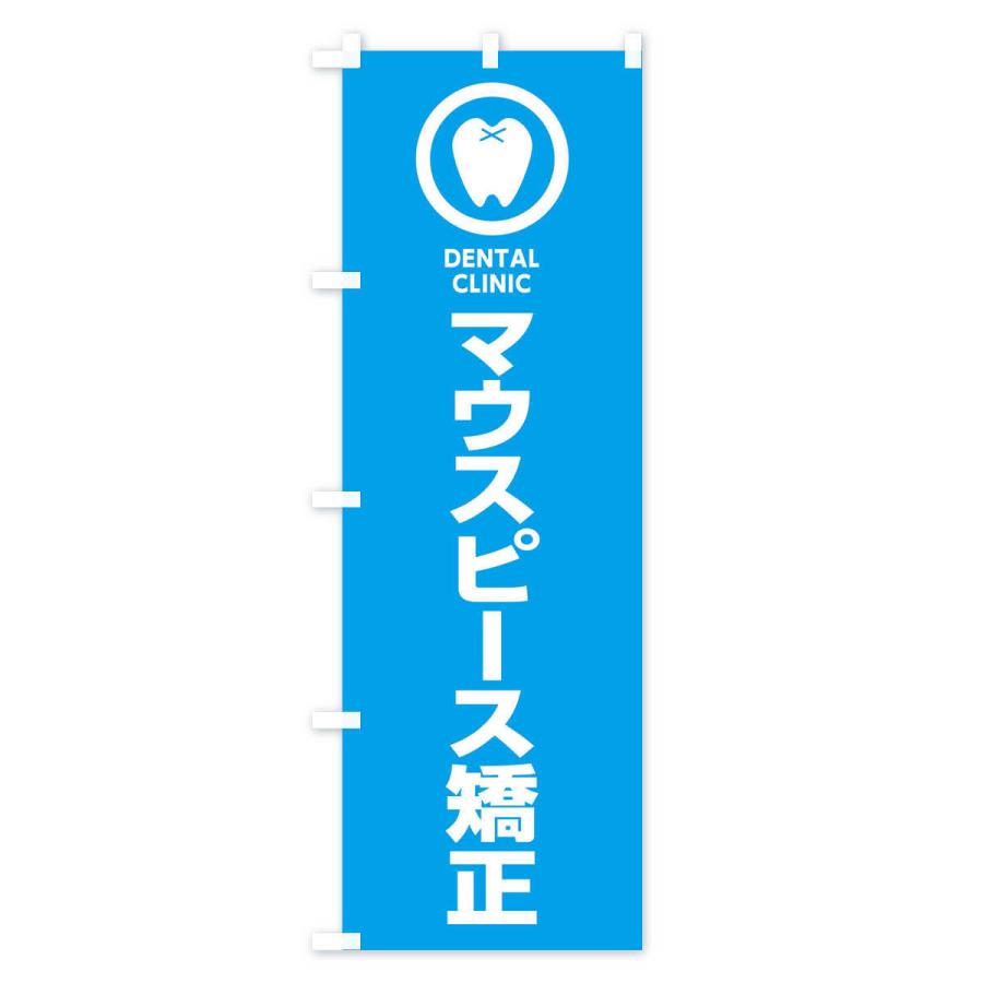 のぼり旗 マウスピース矯正・歯医者｜goods-pro｜02