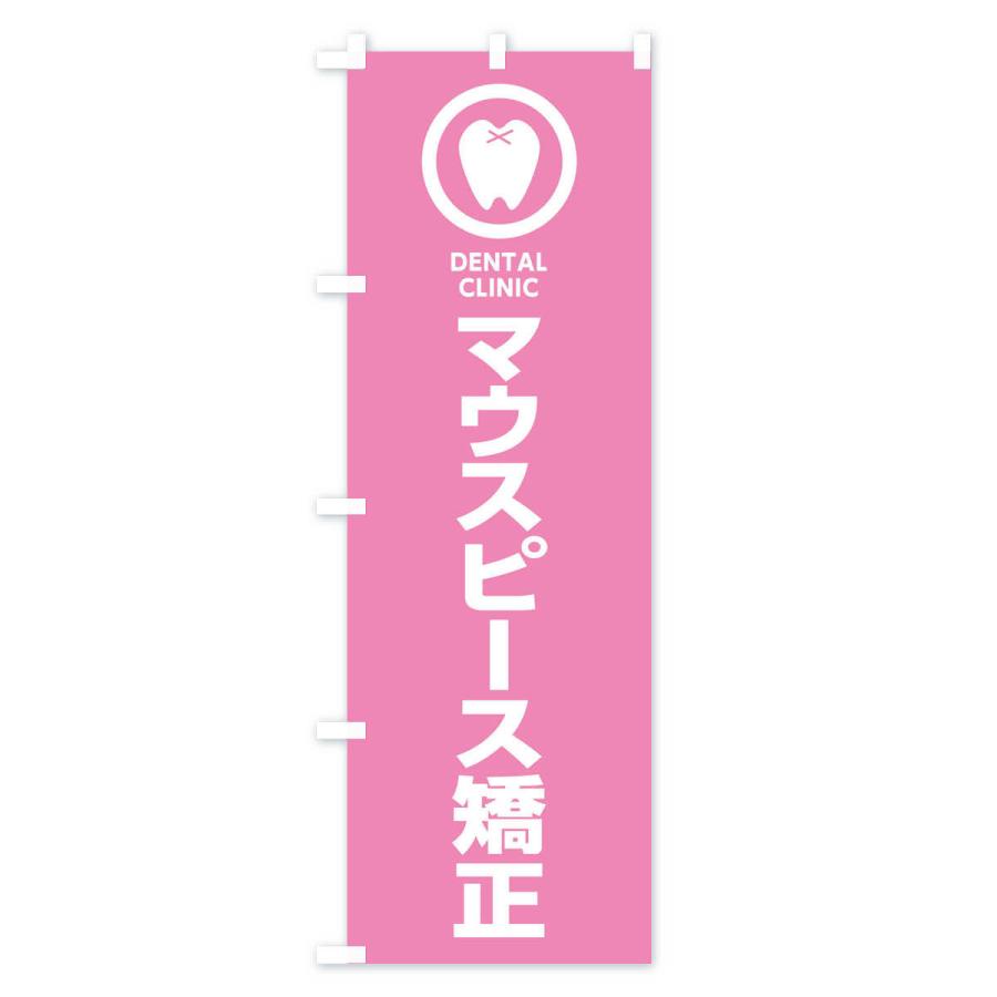 のぼり旗 マウスピース矯正・歯医者｜goods-pro｜04