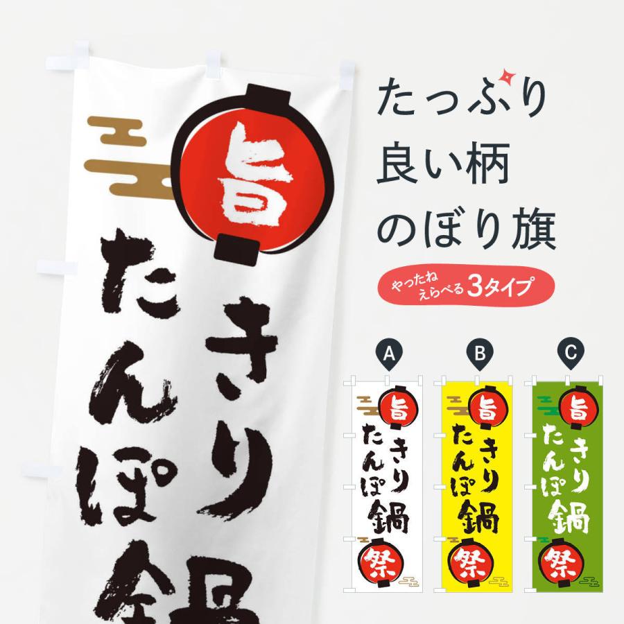 のぼり旗 きりたんぽ鍋・鍋料理｜goods-pro