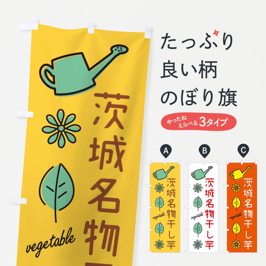 のぼり旗 茨城名物干し芋｜goods-pro