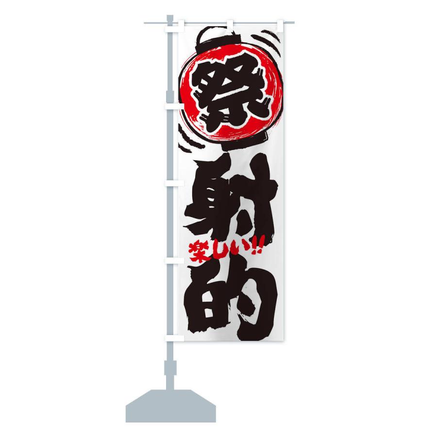 のぼり旗 射的／夏祭り・屋台・露店・縁日・手書き風 : のぼり旗