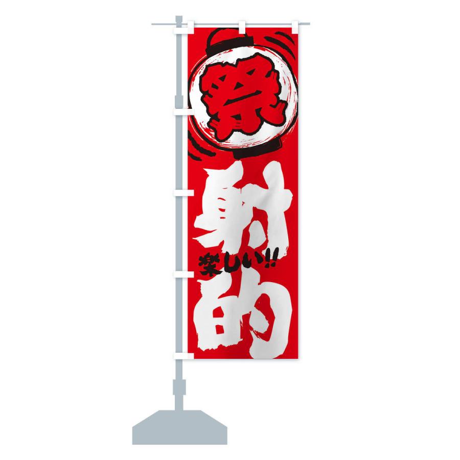 のぼり旗 射的／夏祭り・屋台・露店・縁日・手書き風 : のぼり旗