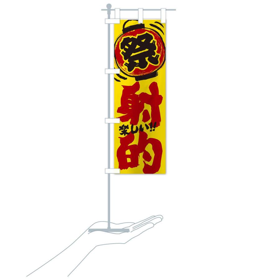 のぼり旗 射的／夏祭り・屋台・露店・縁日・手書き風 : のぼり旗