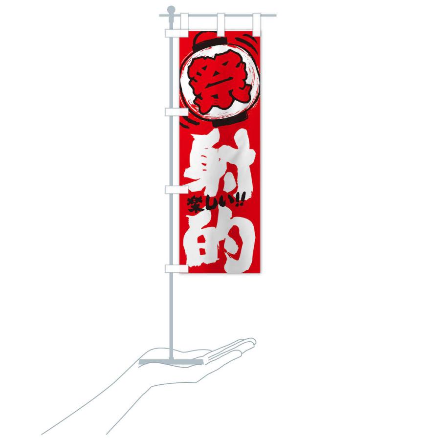 のぼり旗 射的／夏祭り・屋台・露店・縁日・手書き風 : のぼり旗