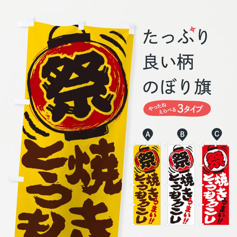 のぼり旗 焼きとうもろこし 夏祭り 屋台 露店 縁日 手書き風 370j のぼり旗 グッズプロ 通販 Yahoo ショッピング