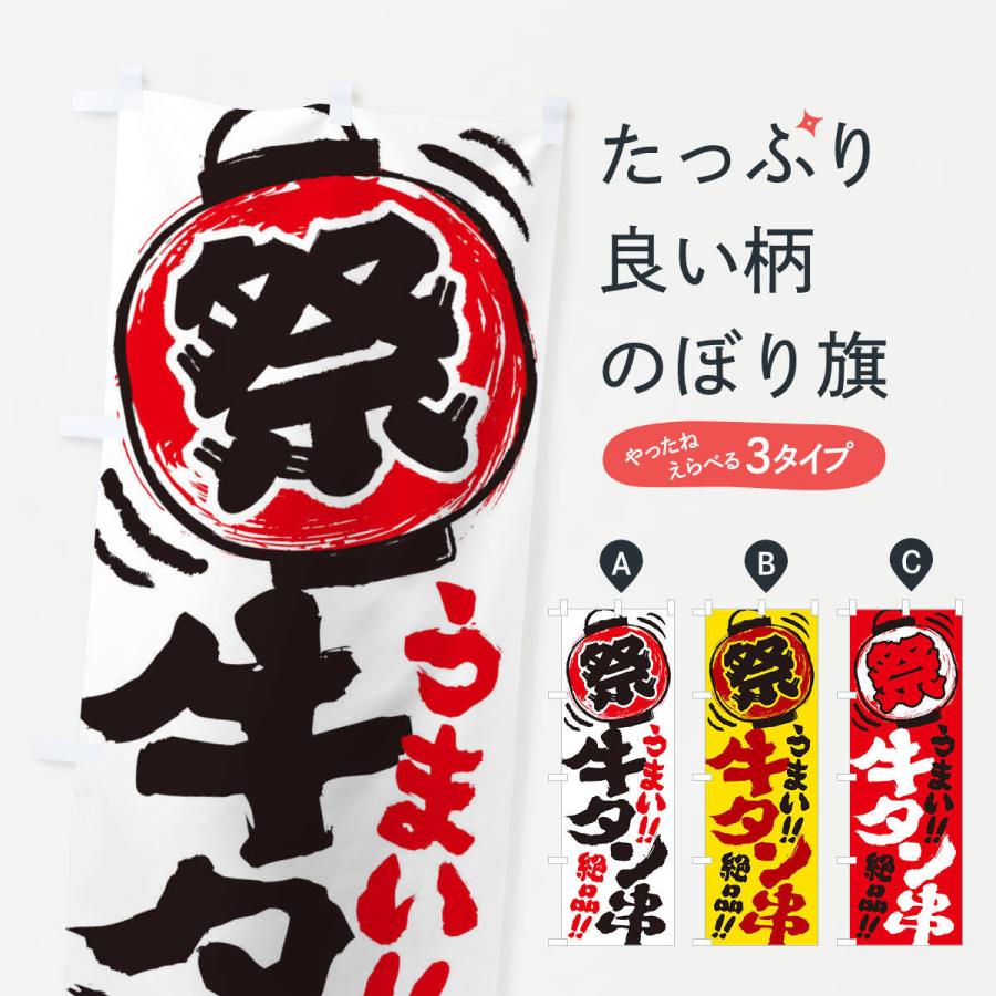 のぼり旗 牛タン串／夏祭り・屋台・露店・縁日・手書き風 : のぼり旗