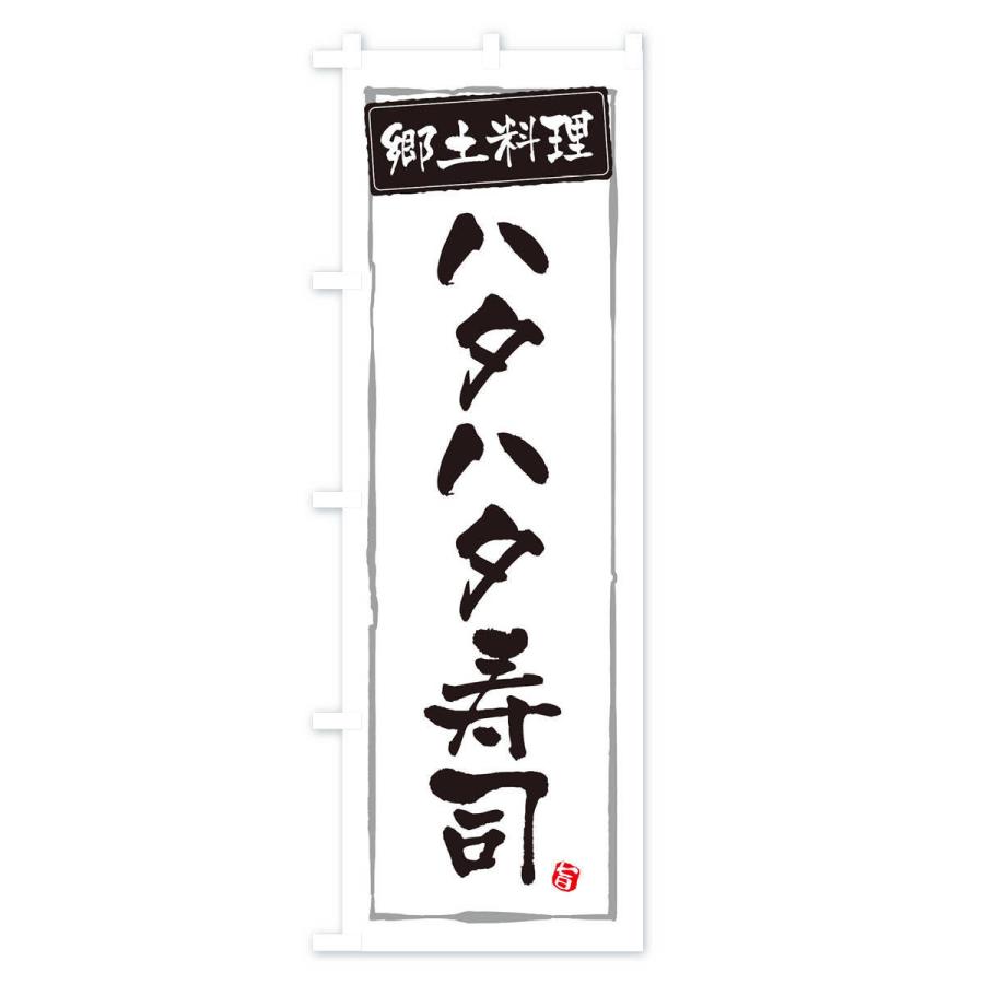 のぼり旗 郷土料理ハタハタ寿司｜goods-pro｜02