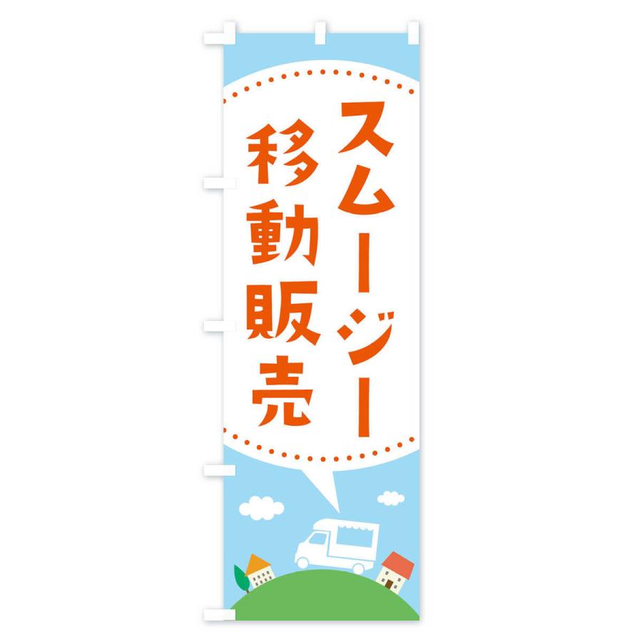 のぼり旗 スムージー移動販売｜goods-pro｜02