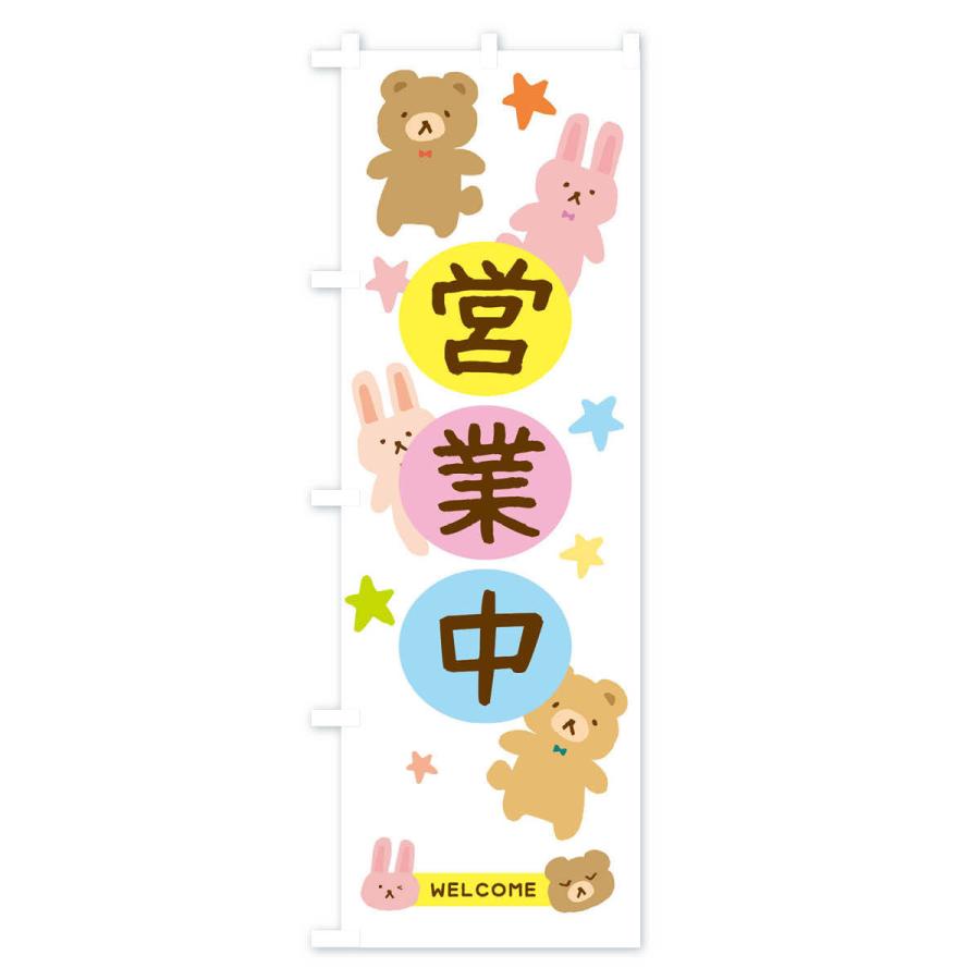 のぼり旗 営業中・かわいい : のぼり旗 グッズプロ - 通販 - Yahoo