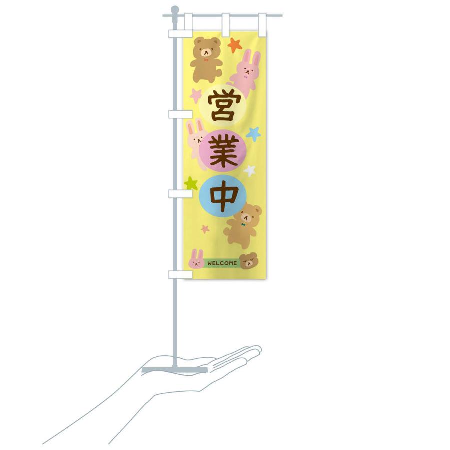 のぼり旗 営業中・かわいい : のぼり旗 グッズプロ - 通販 - Yahoo