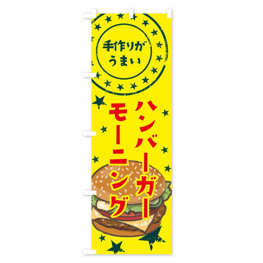 のぼり旗 ハンバーガーモーニング｜goods-pro｜02