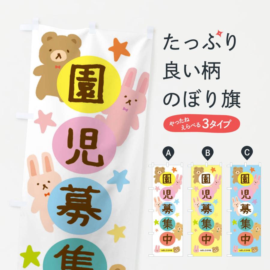 のぼり旗 園児募集中・かわいい | 