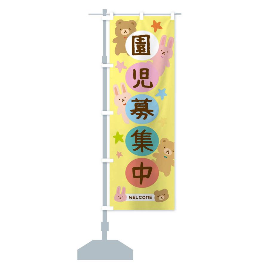 のぼり旗 園児募集中・かわいい |  | 13