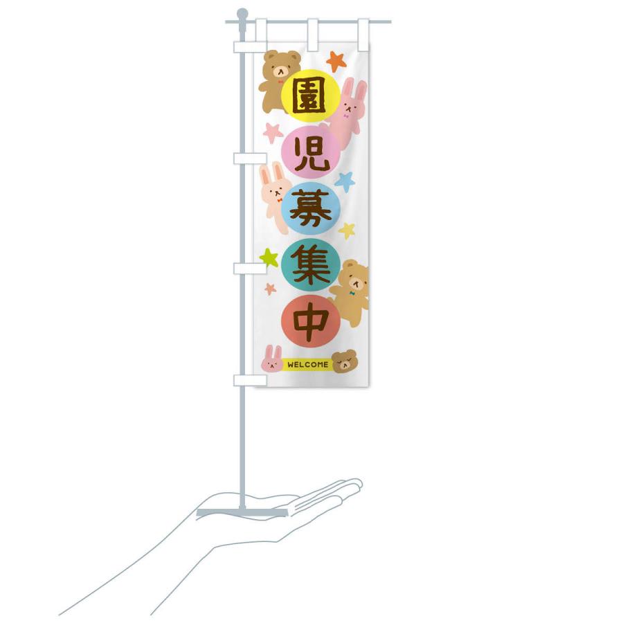 のぼり旗 園児募集中・かわいい |  | 15