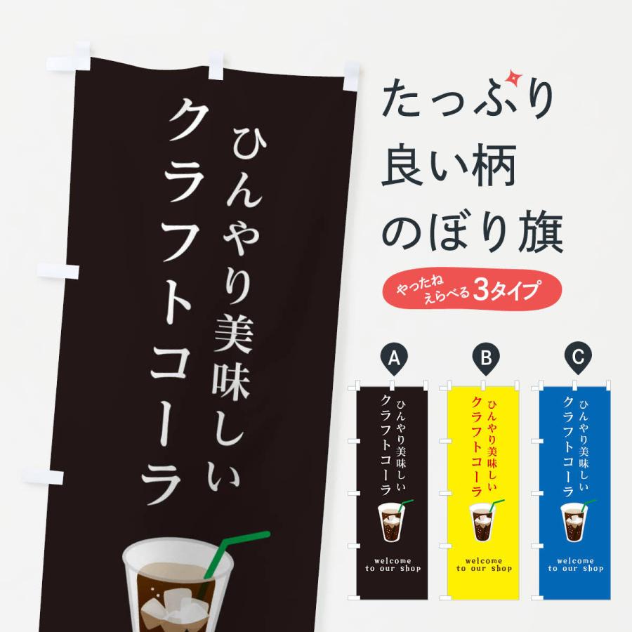 のぼり旗 クラフトコーラ : のぼり旗 グッズプロ - 通販 - Yahoo