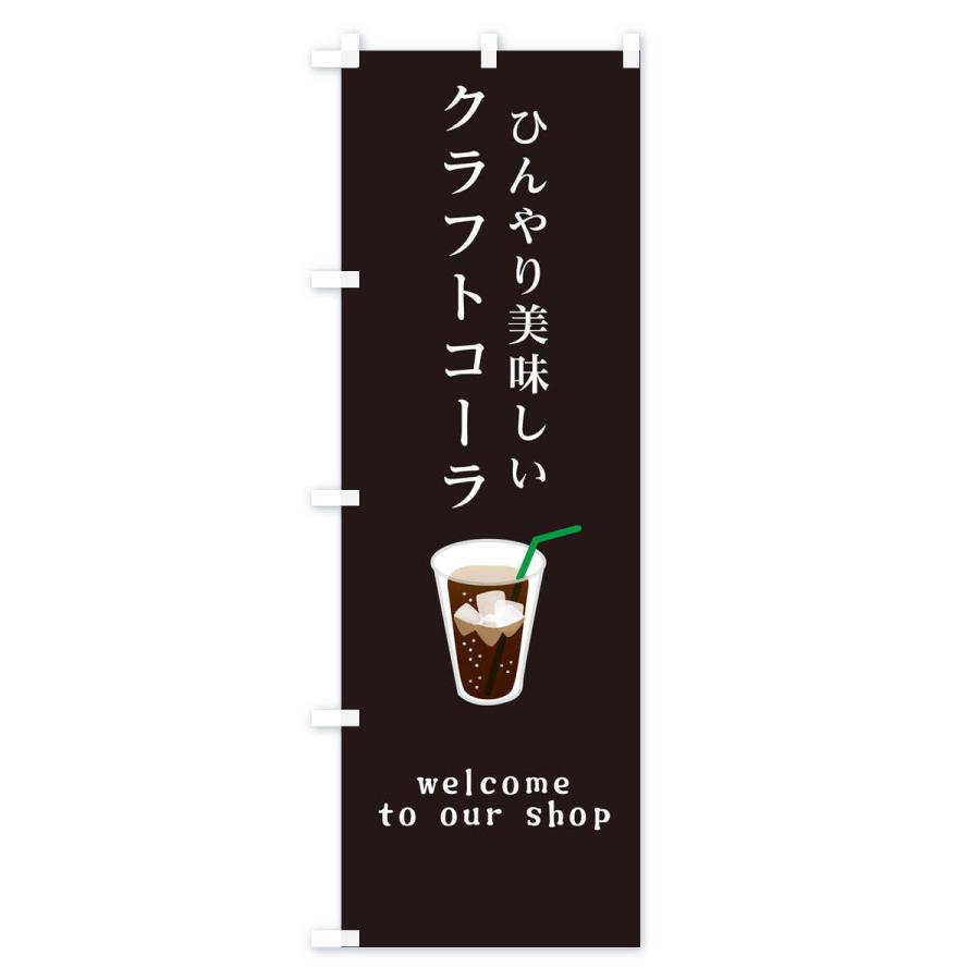 のぼり旗 クラフトコーラ : のぼり旗 グッズプロ - 通販 - Yahoo