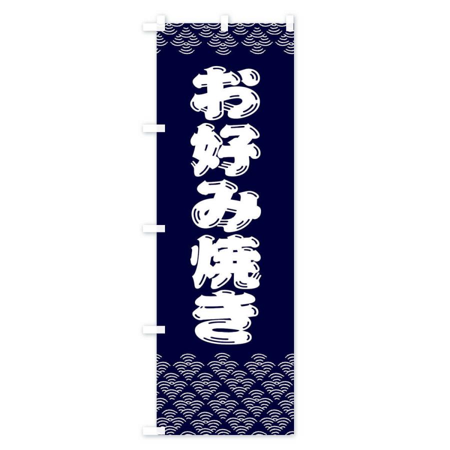 のぼり旗 お好み焼き｜goods-pro｜02