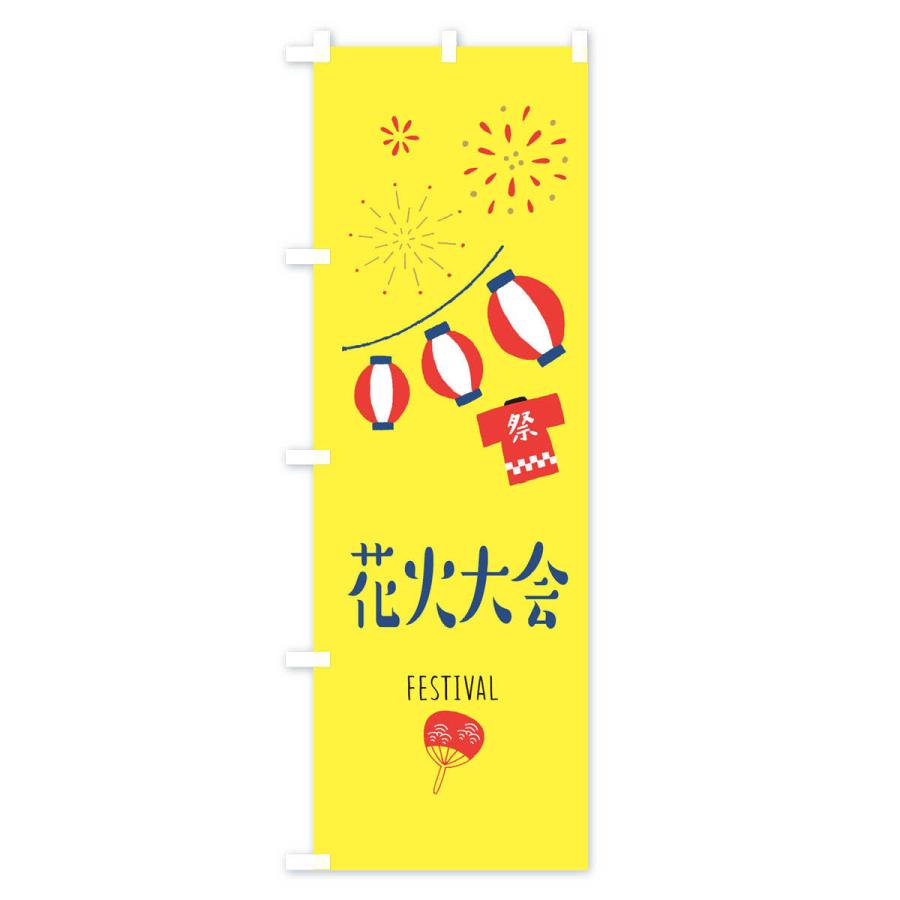 のぼり旗 花火大会｜goods-pro｜02