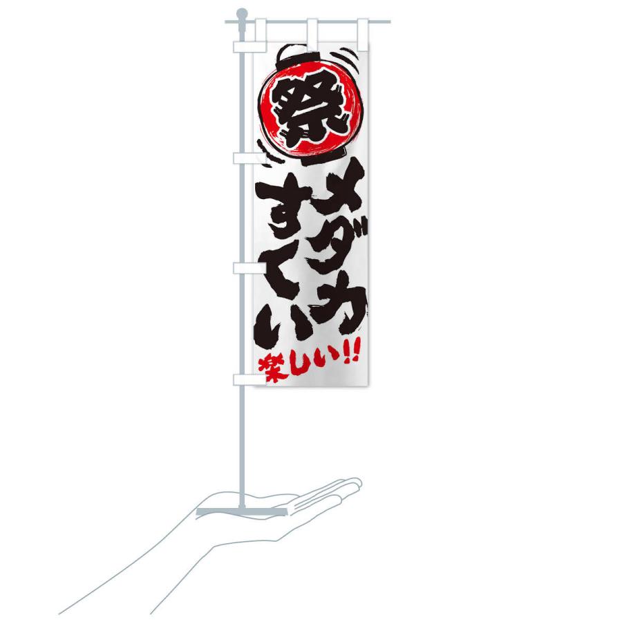 のぼり旗 メダカすくい／夏祭り・屋台・露店・縁日・手書き風 : のぼり