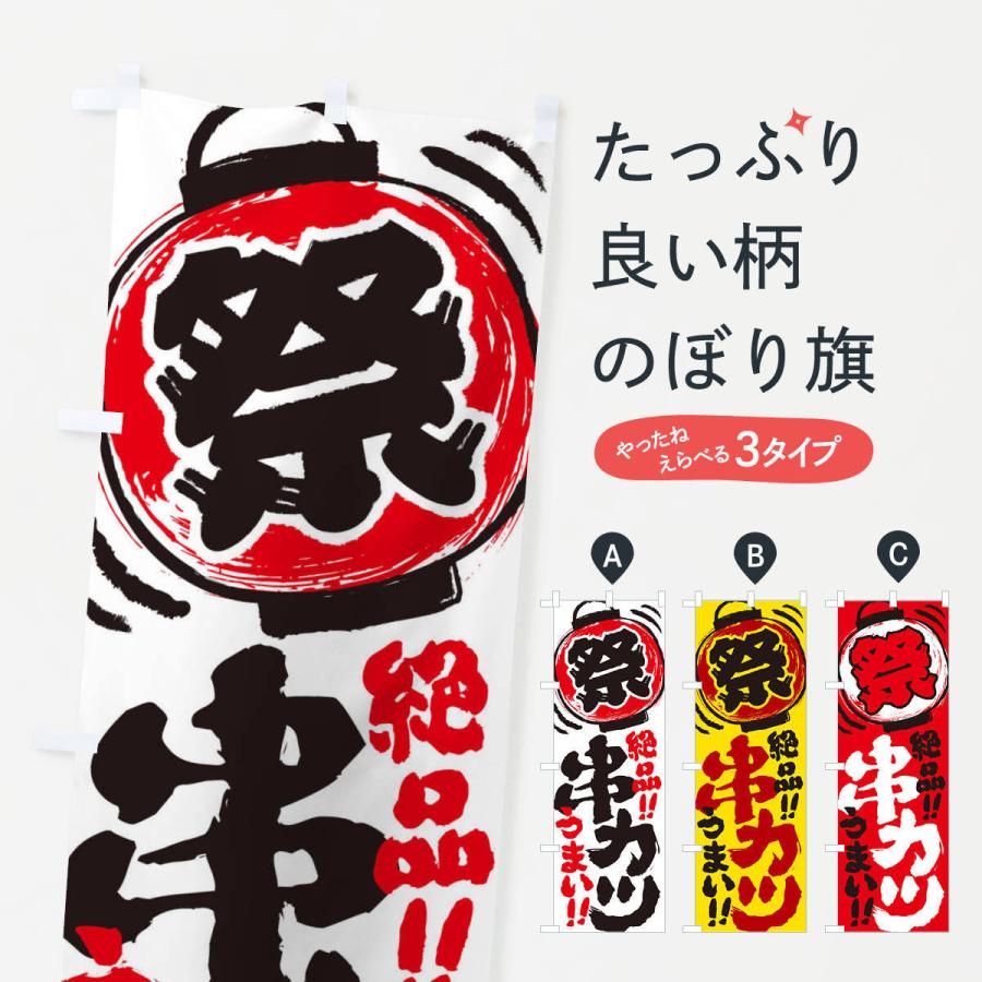 のぼり旗 串カツ／夏祭り・屋台・露店・縁日・手書き風 : のぼり旗