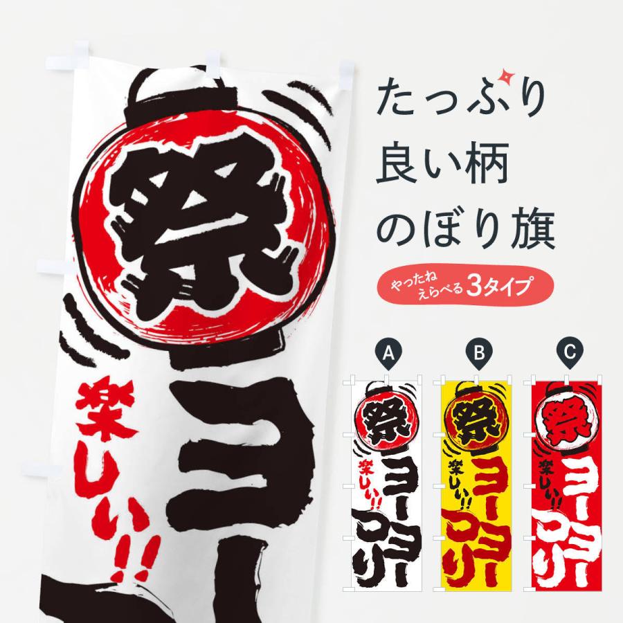 のぼり旗 ヨーヨーつり 夏祭り 屋台 露店 縁日 手書き風 37ec のぼり旗 グッズプロ 通販 Yahoo ショッピング