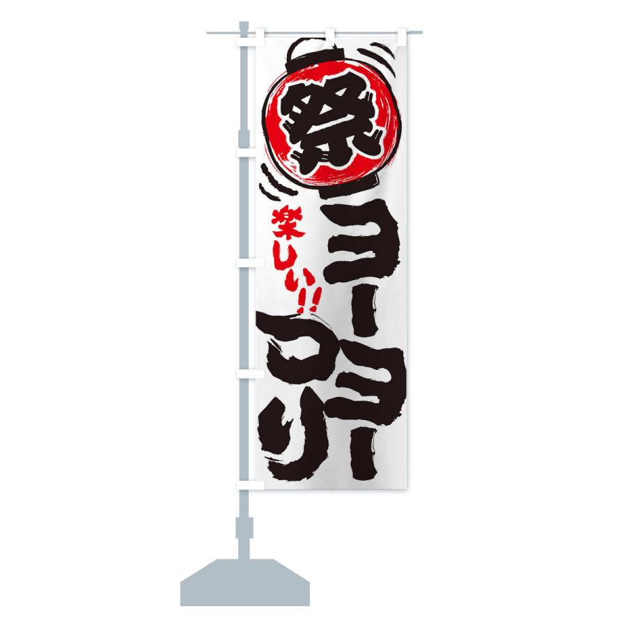 のぼり旗 ヨーヨーつり／夏祭り・屋台・露店・縁日・手書き風 : のぼり