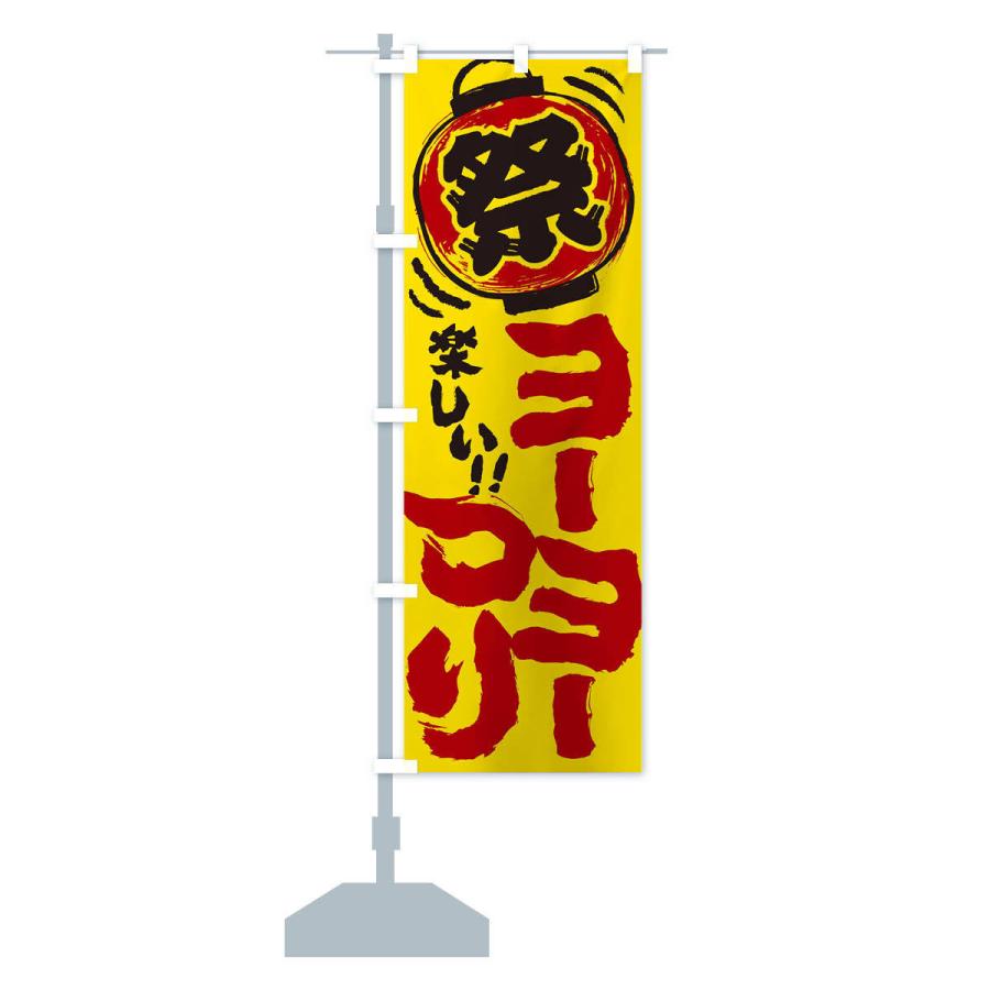 のぼり旗 ヨーヨーつり／夏祭り・屋台・露店・縁日・手書き風 : のぼり