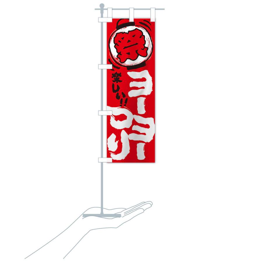 のぼり旗 ヨーヨーつり／夏祭り・屋台・露店・縁日・手書き風 : のぼり