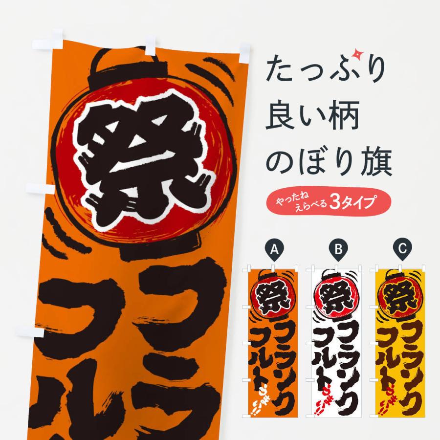 羅*い様 シャリア・ブル　のぼり N〕 フランクフルト のぼり No.21098 【通常在庫品】【繁盛支援