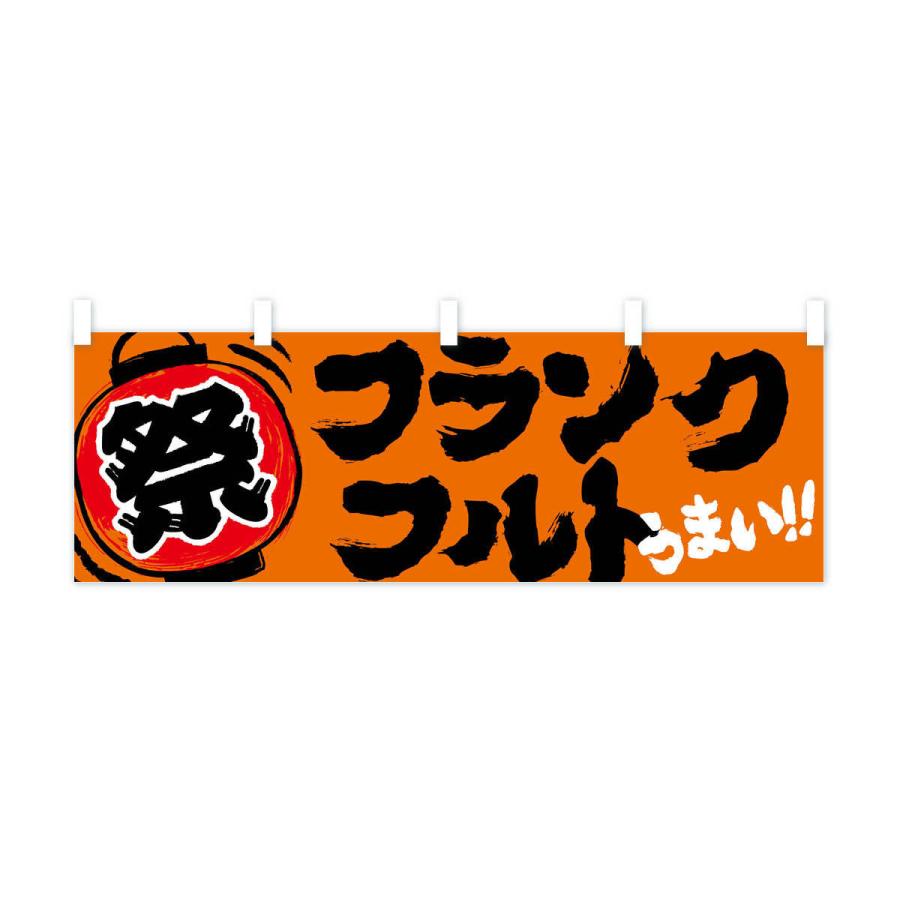 横幕 フランクフルト／夏祭り・屋台・露店・縁日・手書き風 : のぼり旗