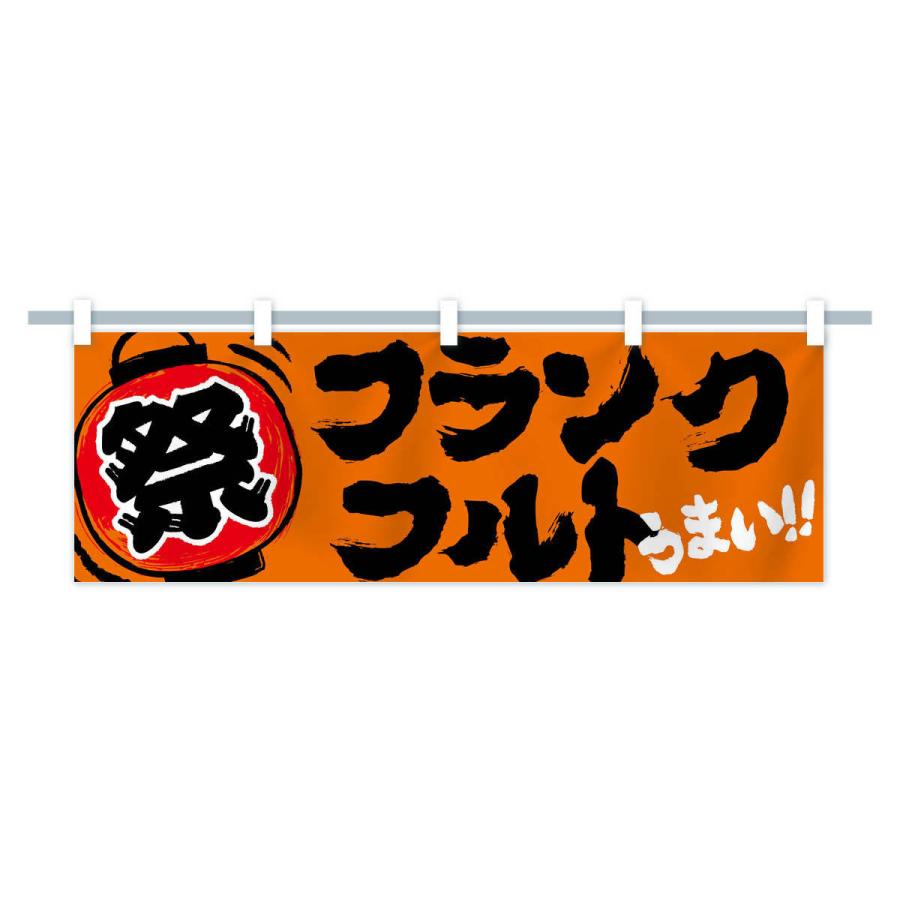 横幕 フランクフルト／夏祭り・屋台・露店・縁日・手書き風 : のぼり旗
