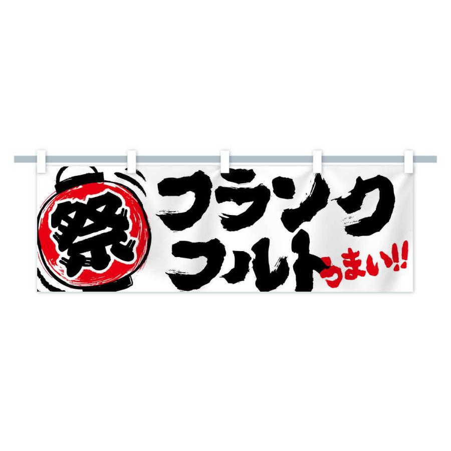 横幕 フランクフルト／夏祭り・屋台・露店・縁日・手書き風 : のぼり旗