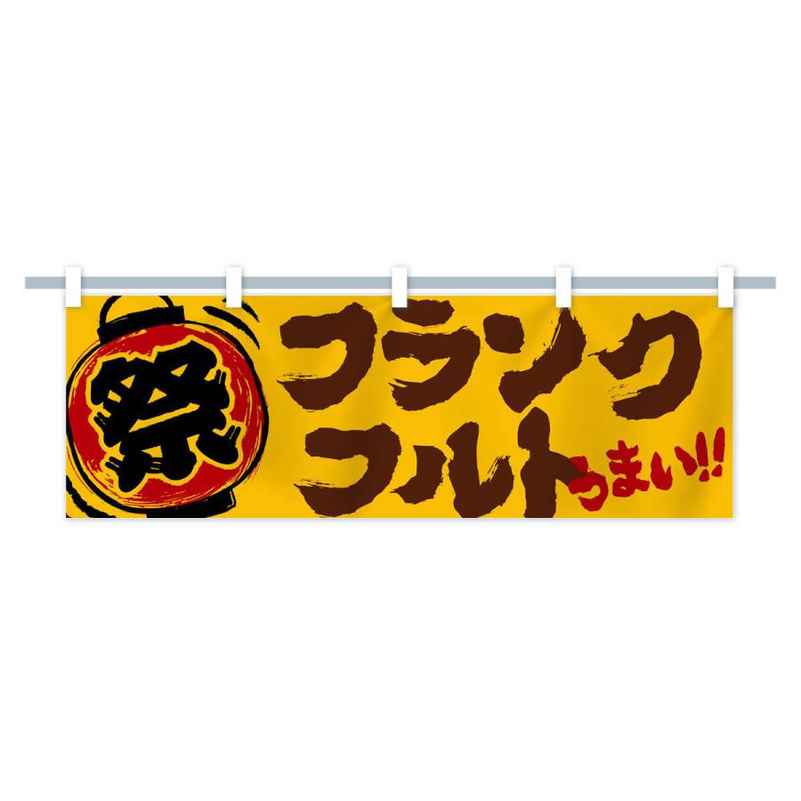 横幕 フランクフルト／夏祭り・屋台・露店・縁日・手書き風 : のぼり旗