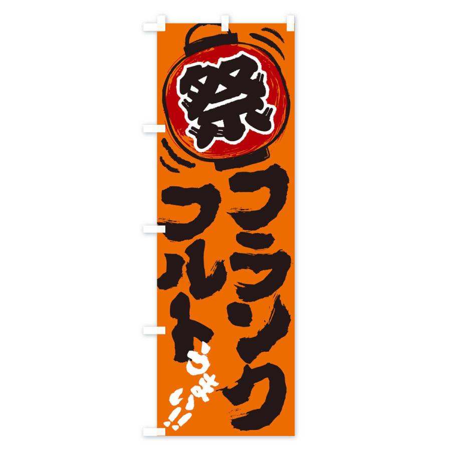 のぼり旗 フランクフルト／夏祭り・屋台・露店・縁日・手書き風 |  | 01