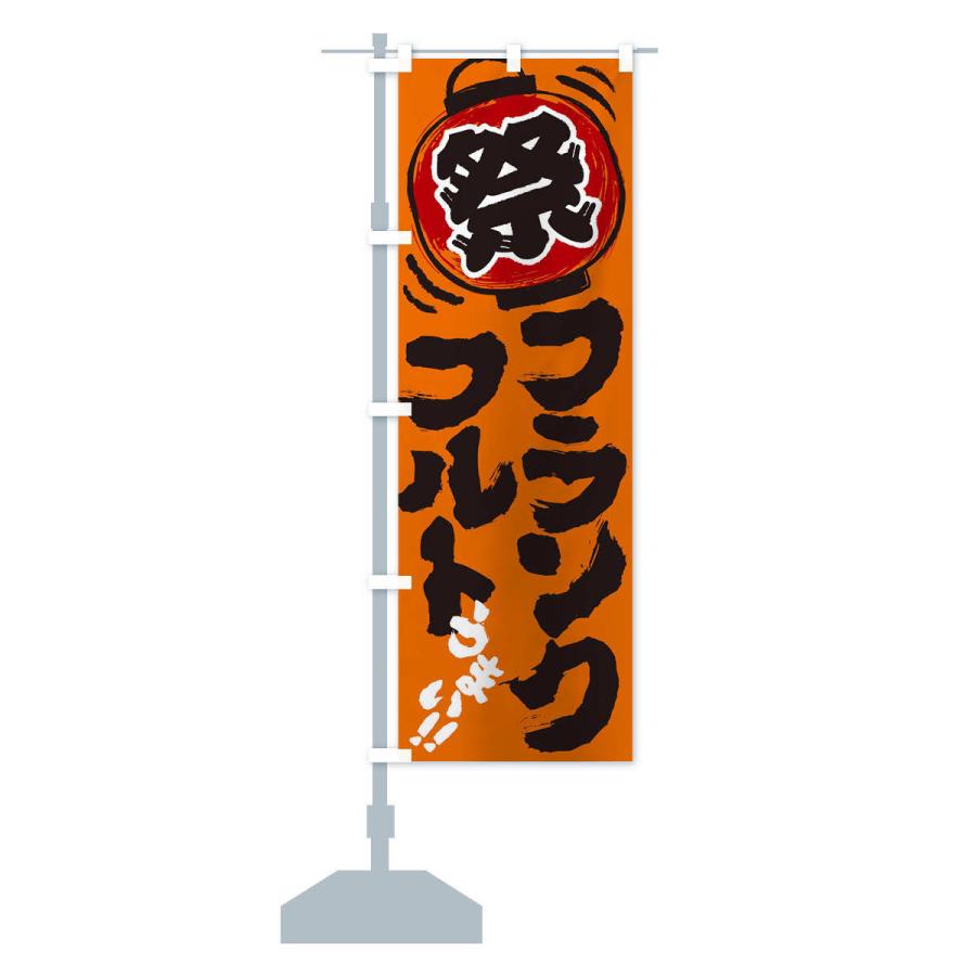のぼり旗 フランクフルト／夏祭り・屋台・露店・縁日・手書き風 |  | 12