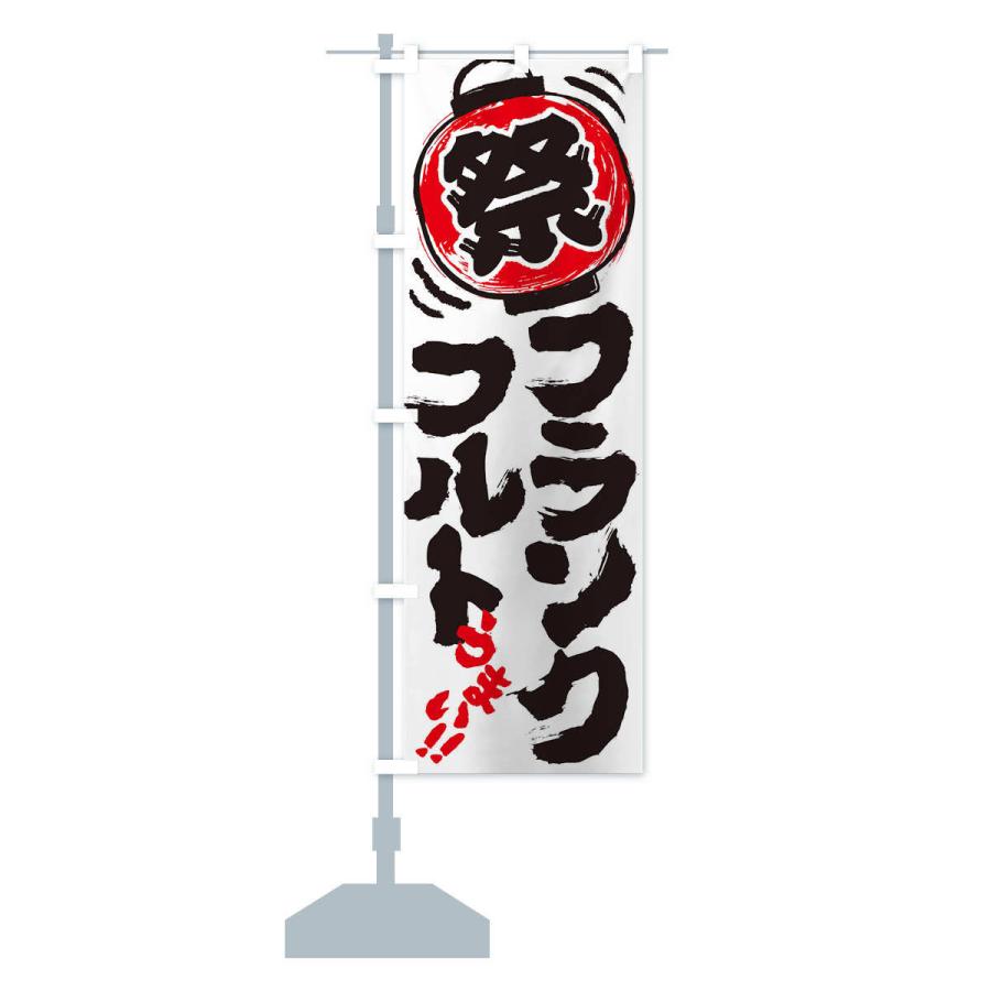 のぼり旗 フランクフルト／夏祭り・屋台・露店・縁日・手書き風 |  | 13