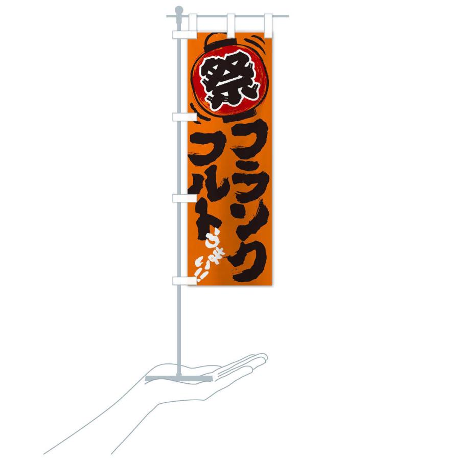 のぼり旗 フランクフルト／夏祭り・屋台・露店・縁日・手書き風 |  | 15
